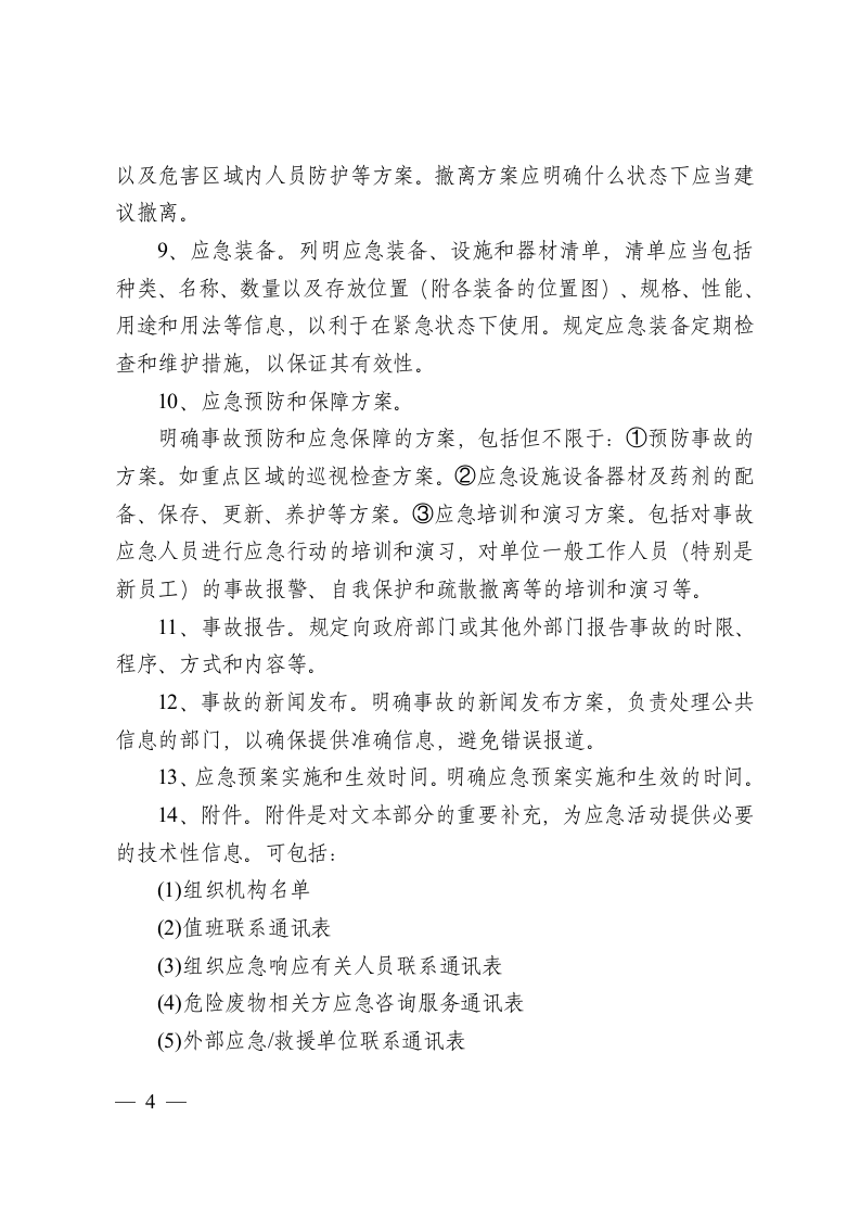 危险废物产生单位应急预案编制指南.docx 第4页