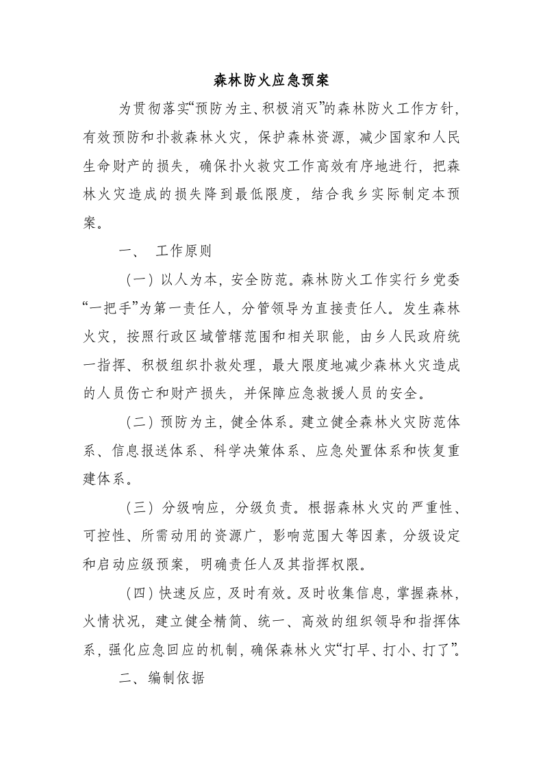 森林防火应急预案.docx 第1页
