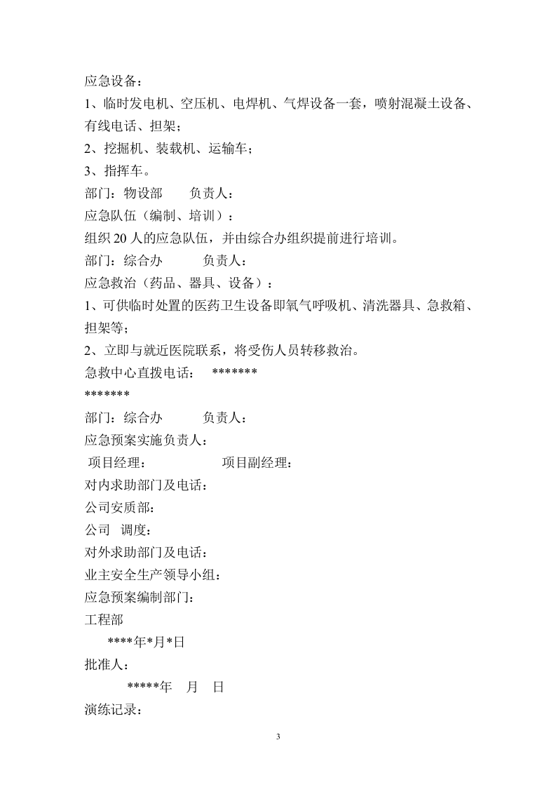 隧道施工安全应急预案.docx 第3页