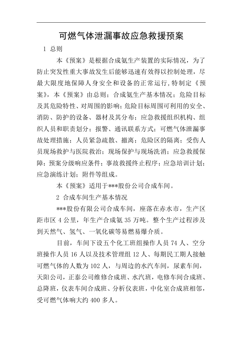 可燃气体泄漏事故应急救援预案.docx 第1页