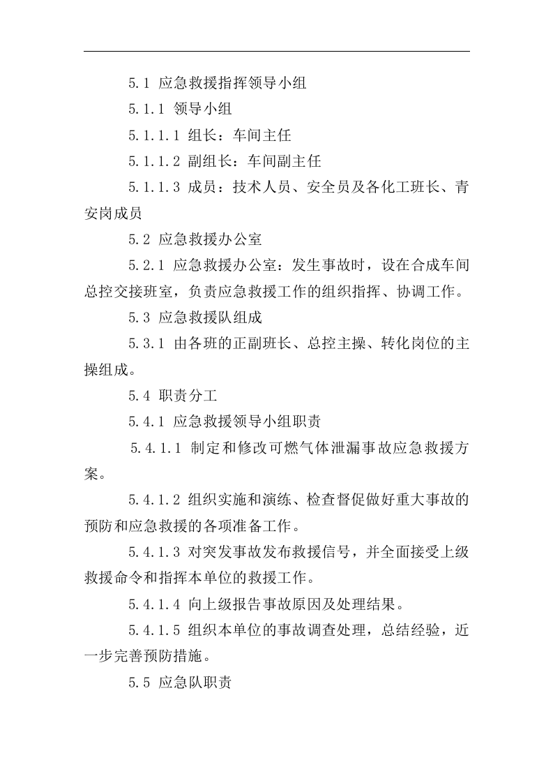 可燃气体泄漏事故应急救援预案.docx 第4页
