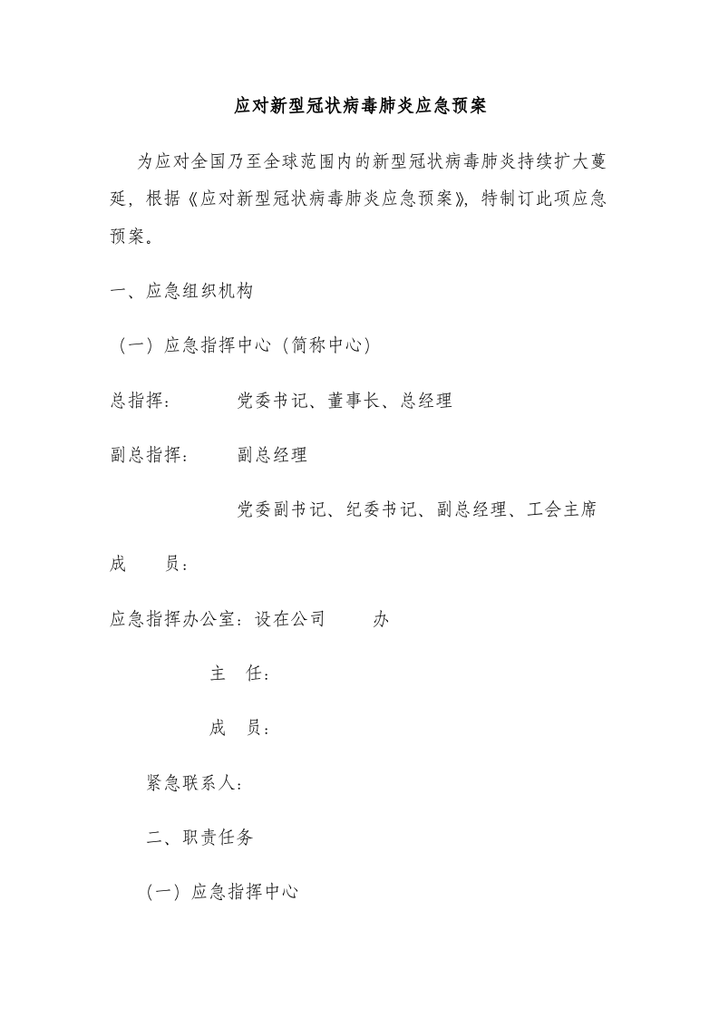 应对新型冠状病毒肺炎应急预案.docx 第1页
