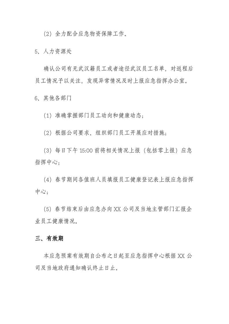 应对新型冠状病毒肺炎应急预案.docx 第5页