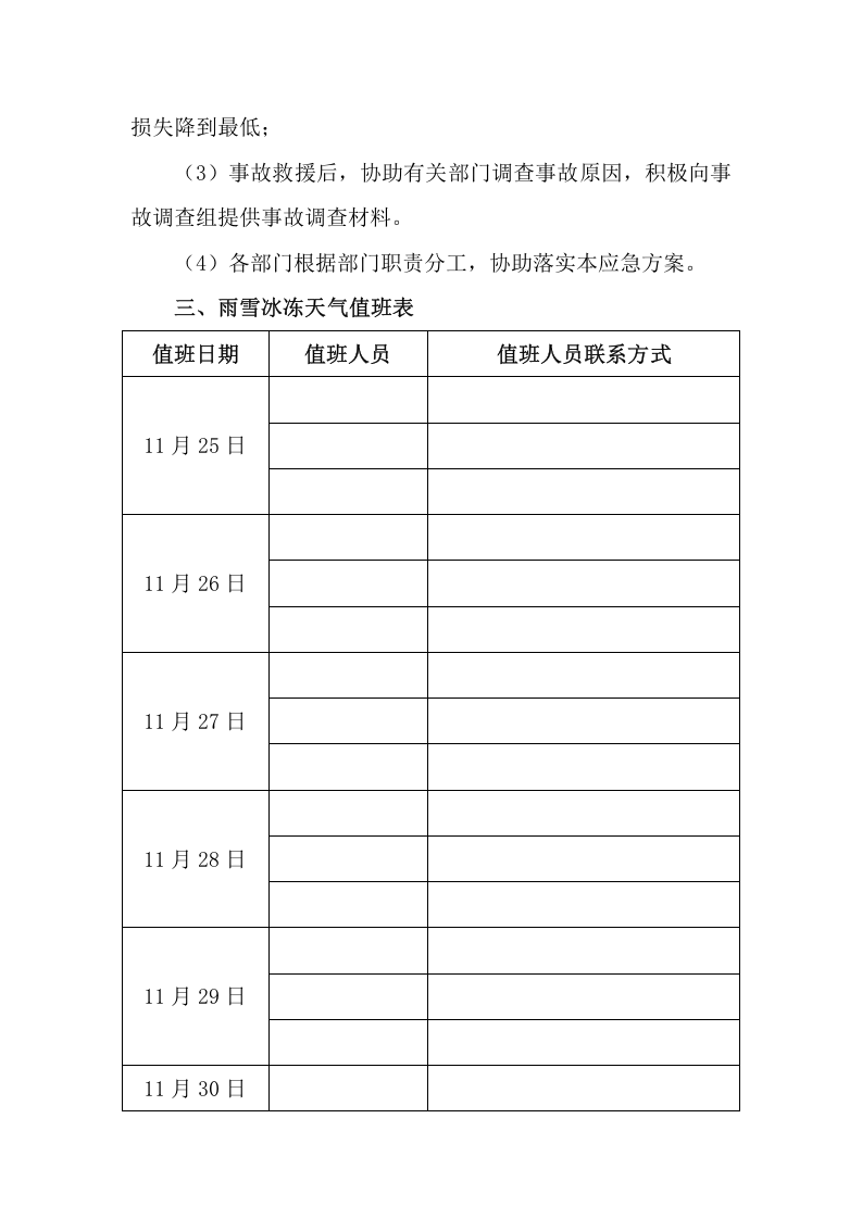 【方案】冬季气温骤降天气应急预案（6页）.docx 第2页