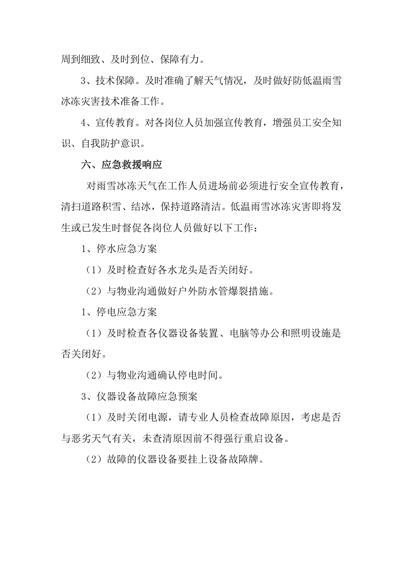 【方案】冬季气温骤降天气应急预案（6页）.docx 第4页