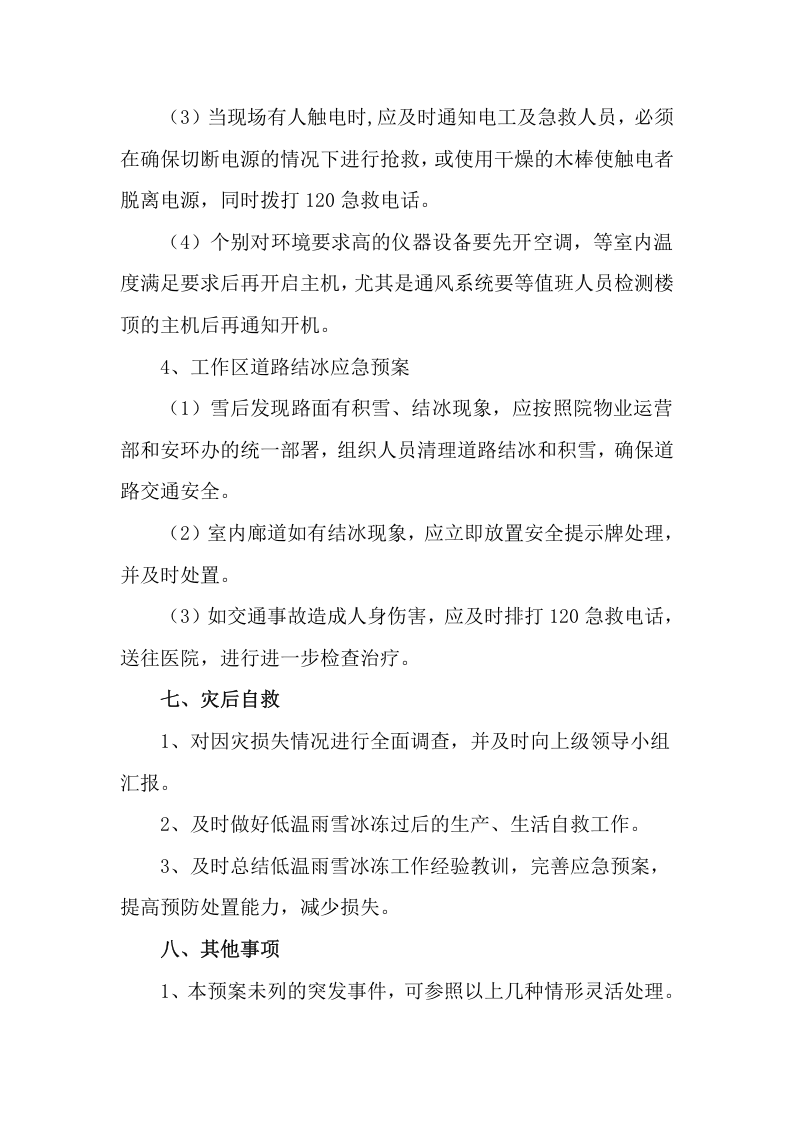 【方案】冬季气温骤降天气应急预案（6页）.docx 第5页