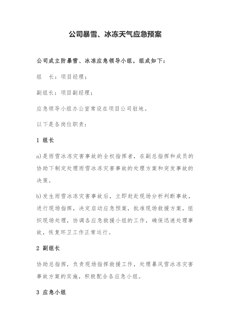 【方案】公司暴雪、冰冻天气应急预案（9页）.docx 第2页