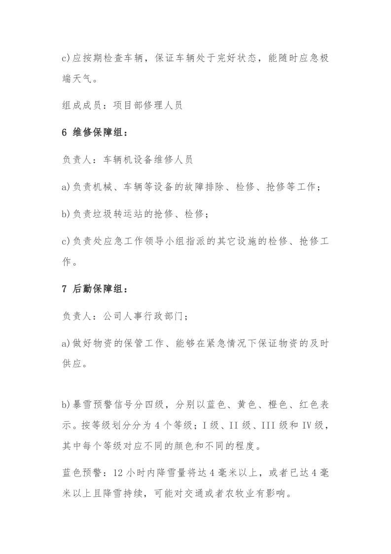 【方案】公司暴雪、冰冻天气应急预案（9页）.docx 第4页