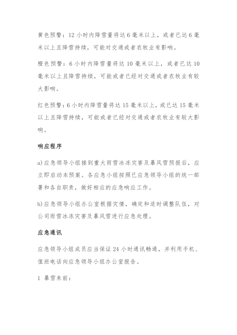 【方案】公司暴雪、冰冻天气应急预案（9页）.docx 第5页