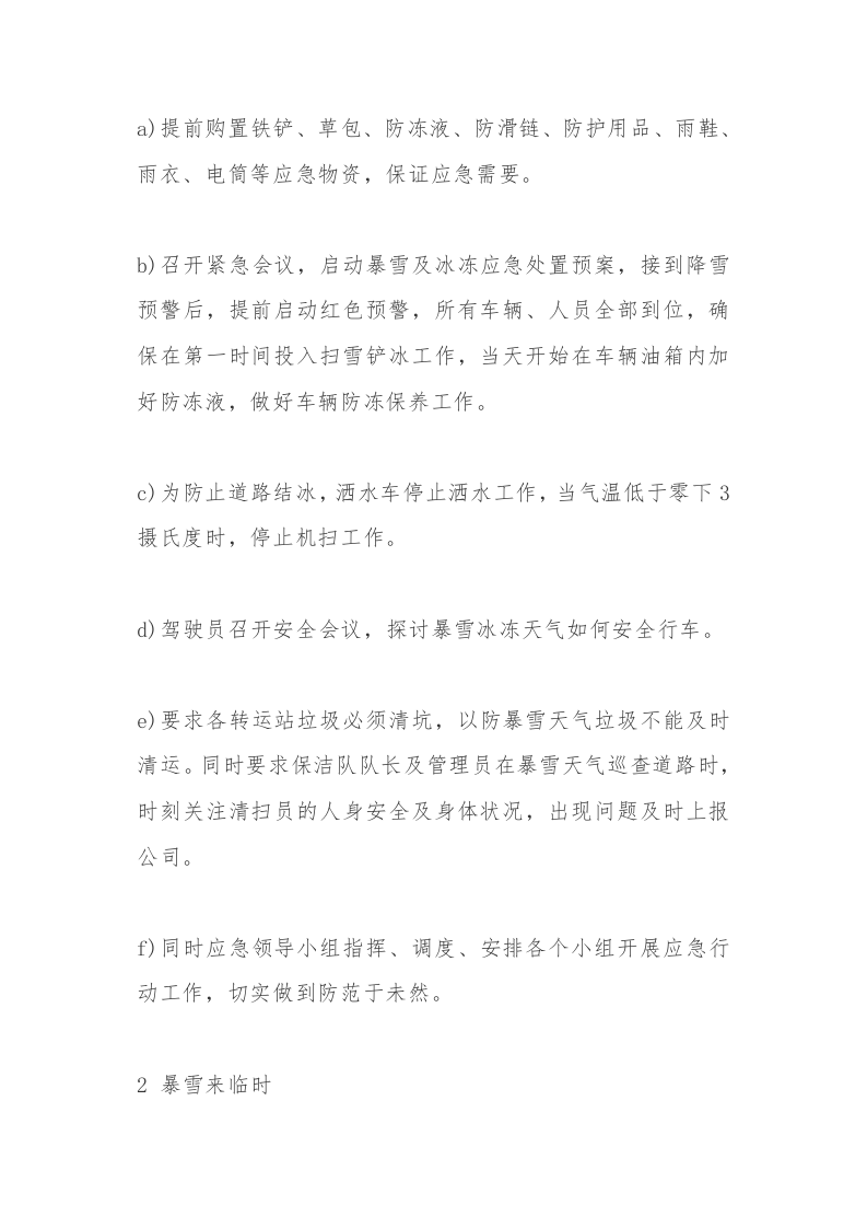【方案】公司暴雪、冰冻天气应急预案（9页）.docx 第6页