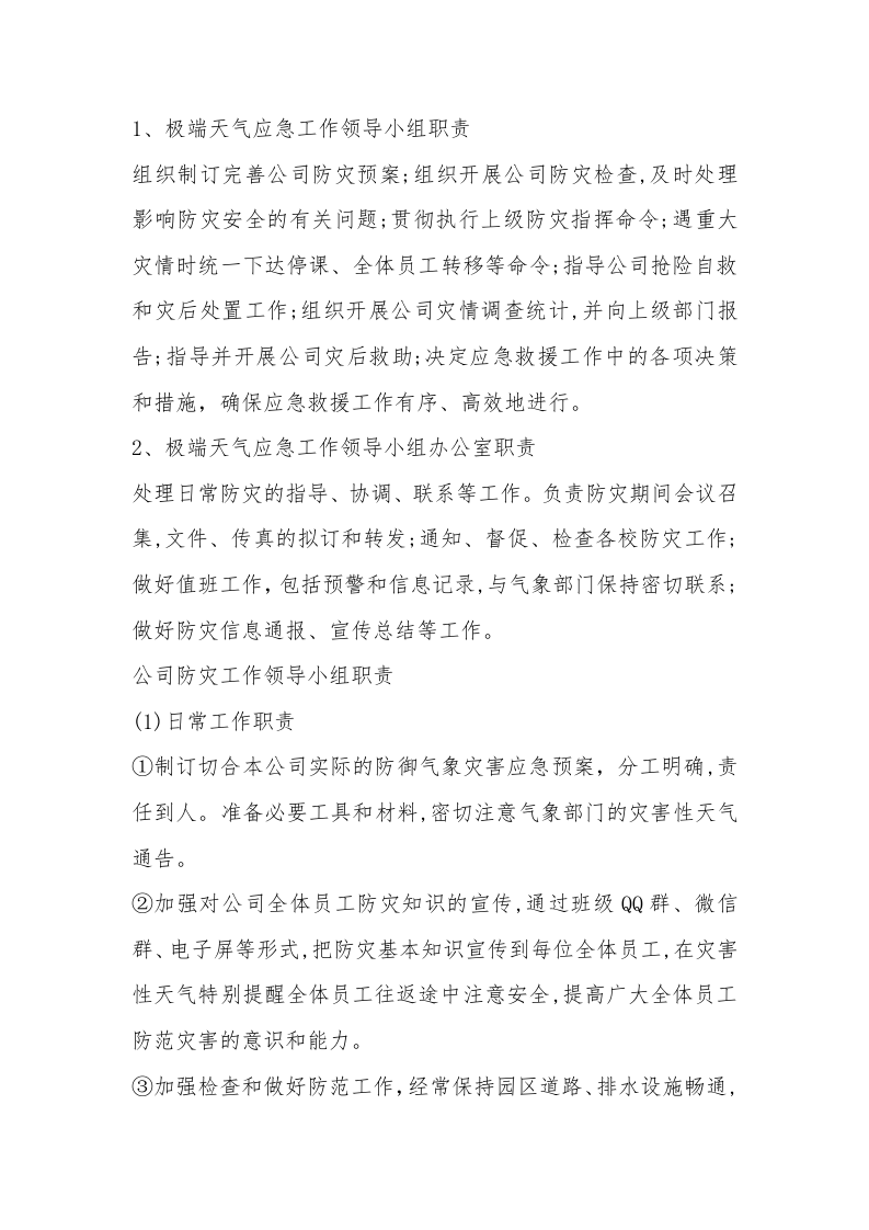 【方案】公司极端寒潮天气应急预案（6页）.docx 第2页