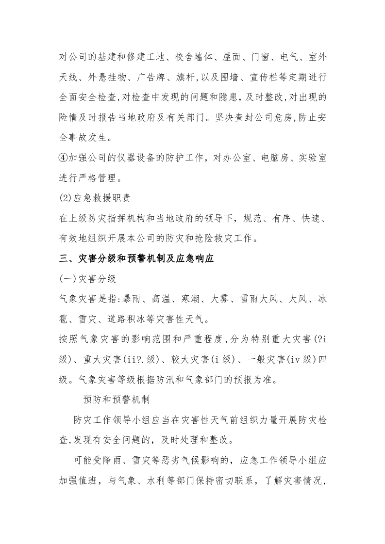 【方案】公司极端寒潮天气应急预案（6页）.docx 第3页