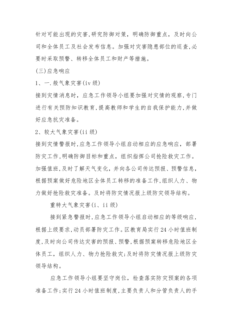 【方案】公司极端寒潮天气应急预案（6页）.docx 第4页