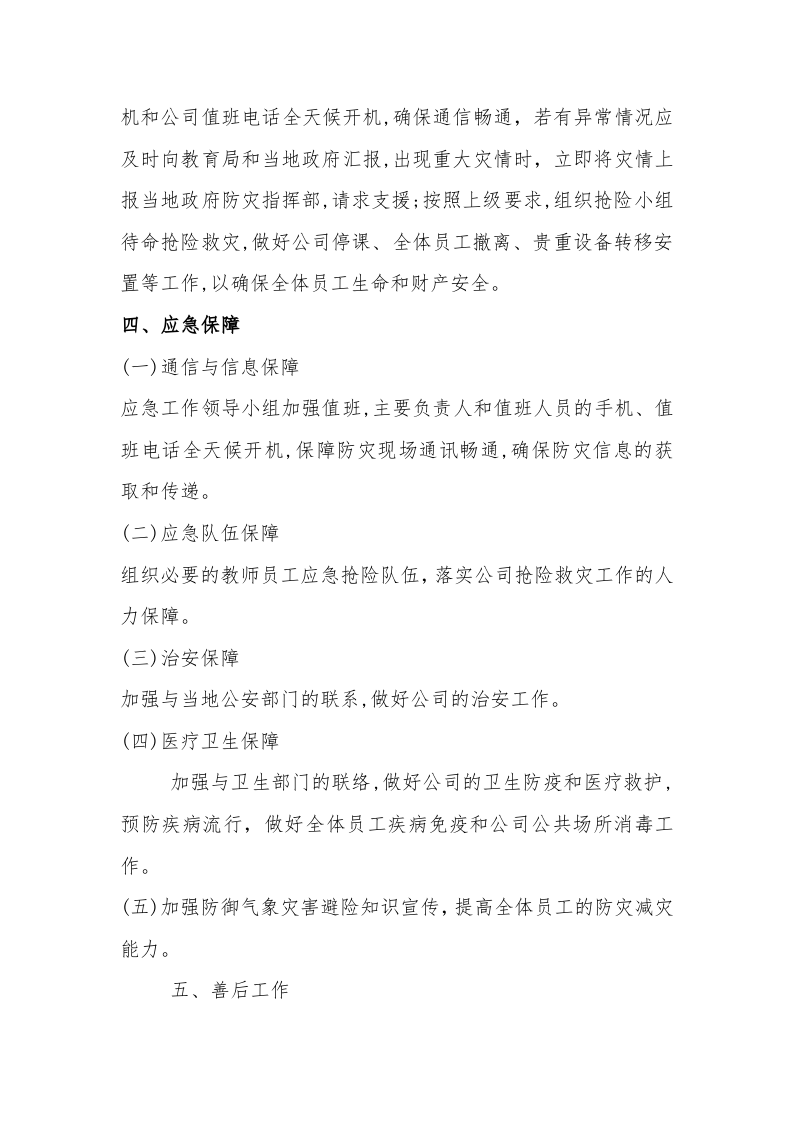 【方案】公司极端寒潮天气应急预案（6页）.docx 第5页