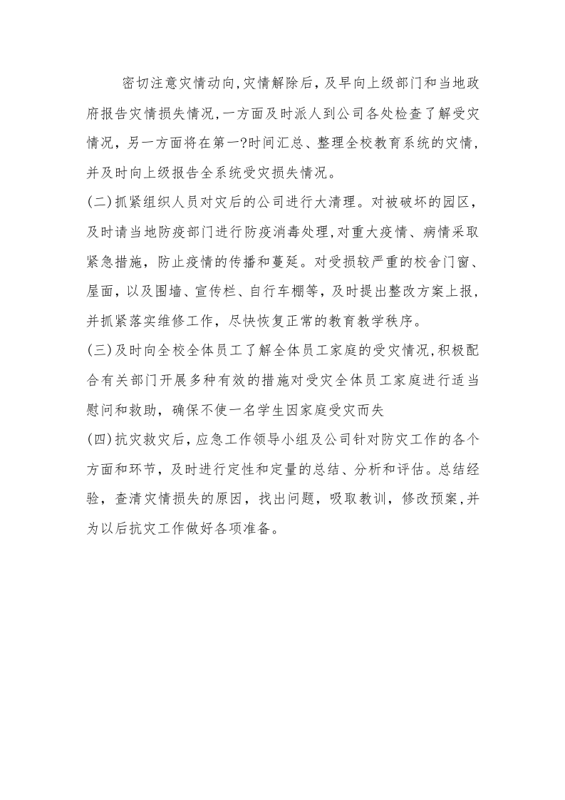 【方案】公司极端寒潮天气应急预案（6页）.docx 第6页