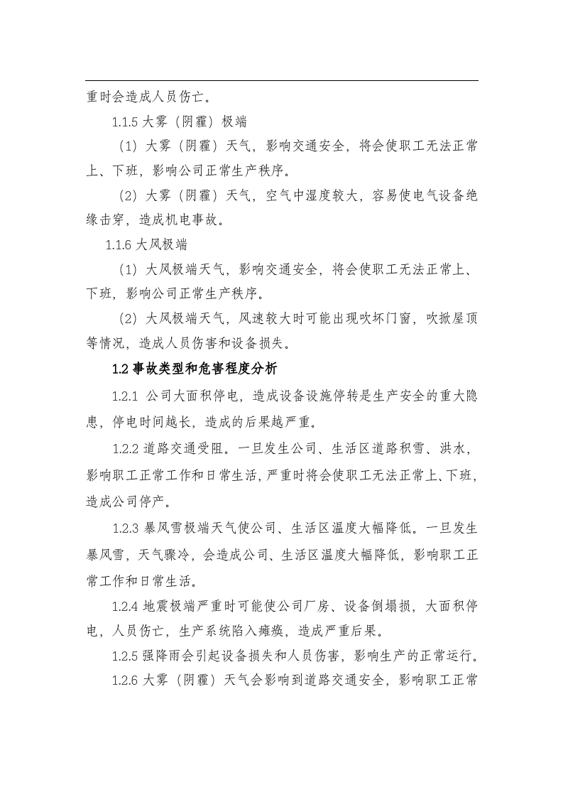 【方案】极端天气安全事故应急预案（19页）.docx 第2页