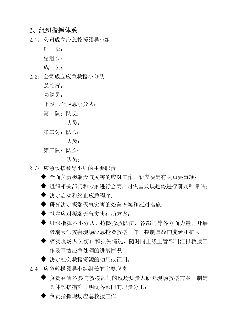 【方案】极端天气灾害应急预案（22页）.docx 第2页