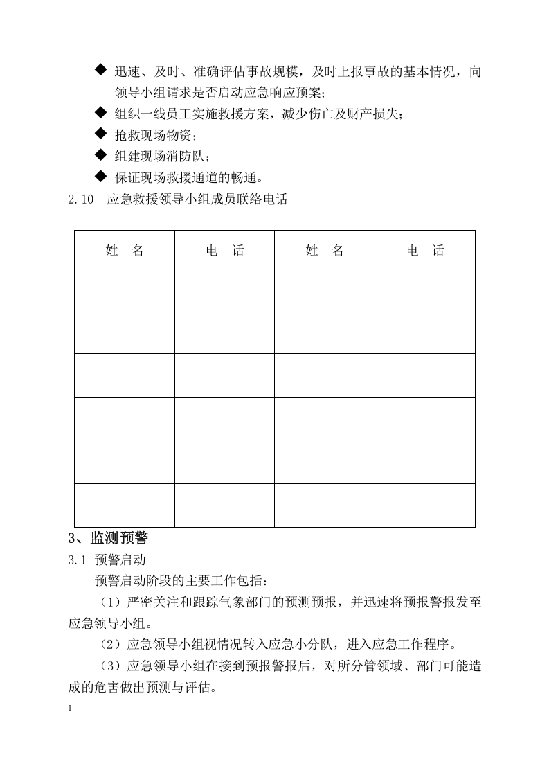 【方案】极端天气灾害应急预案（22页）.docx 第4页