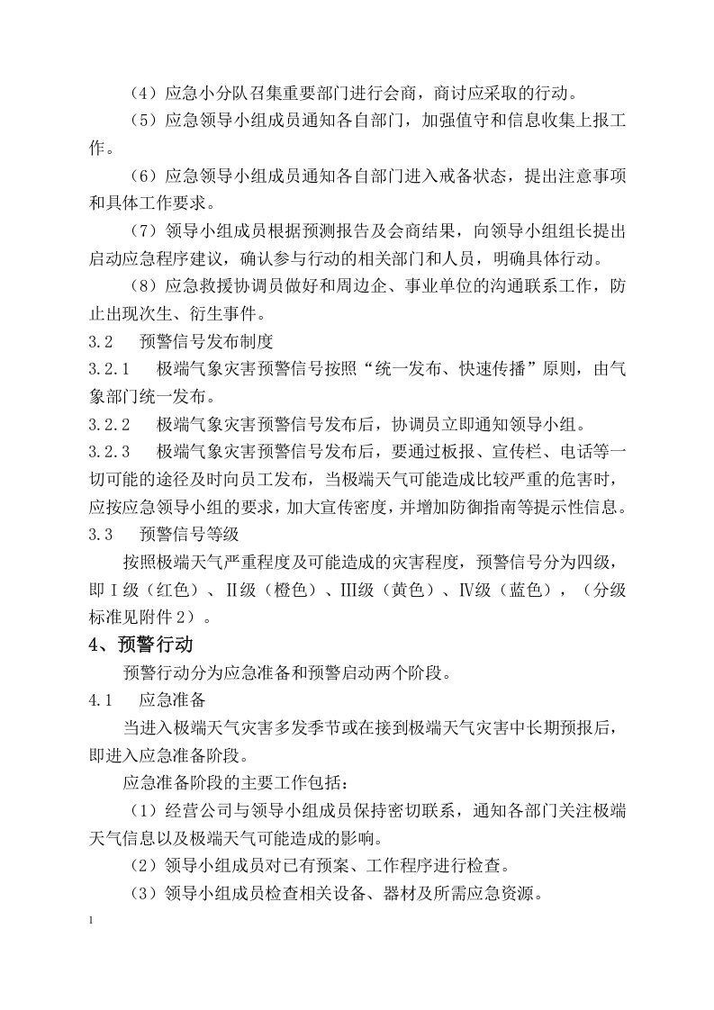 【方案】极端天气灾害应急预案（22页）.docx 第5页