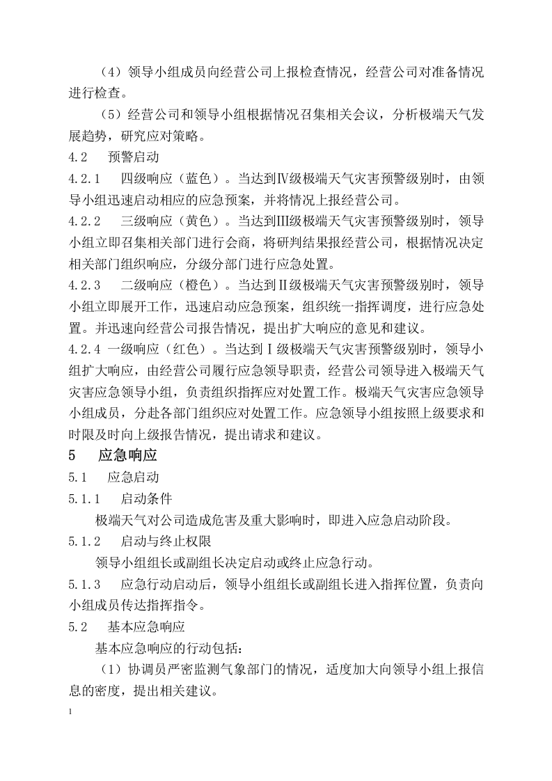 【方案】极端天气灾害应急预案（22页）.docx 第6页