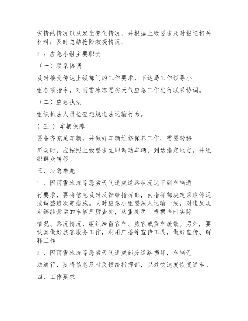 【方案】雨雪冰冻等恶劣天气道路运输应急预案.docx 第2页