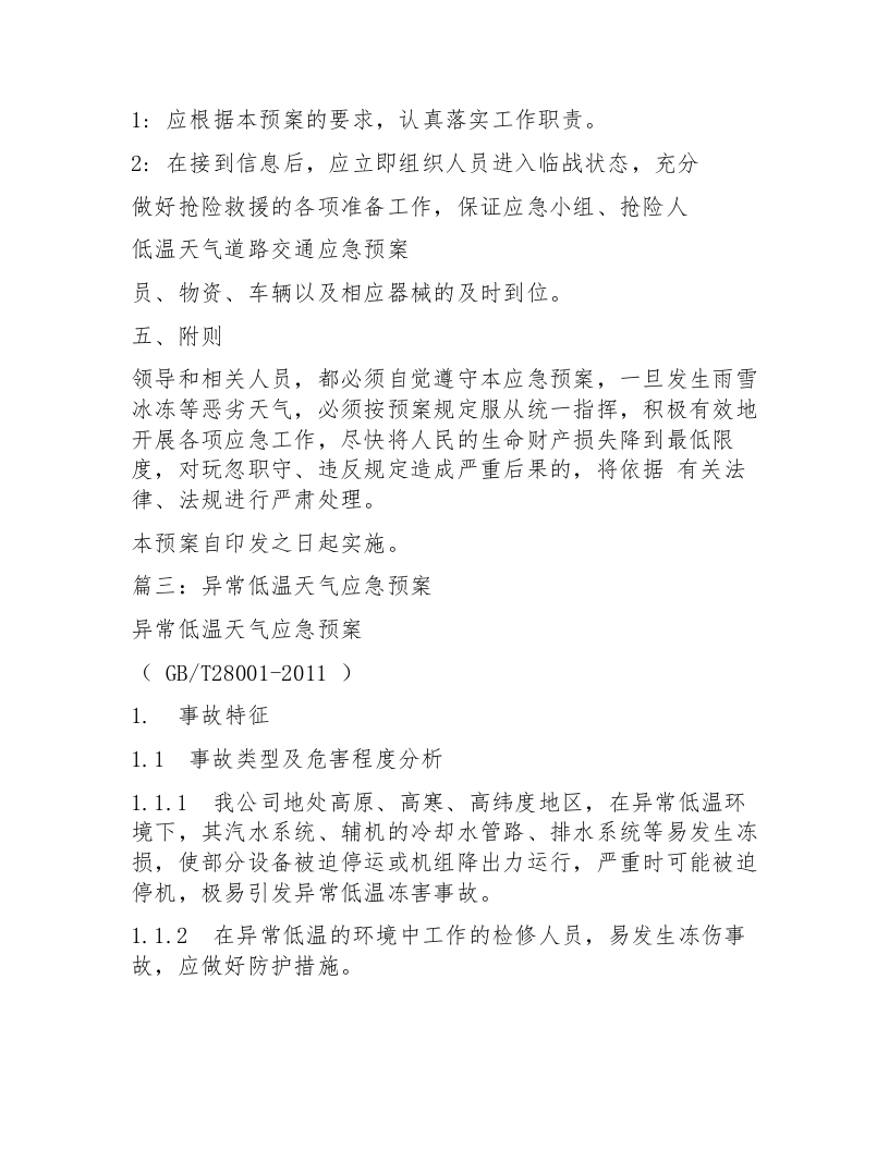 【方案】雨雪冰冻等恶劣天气道路运输应急预案.docx 第3页