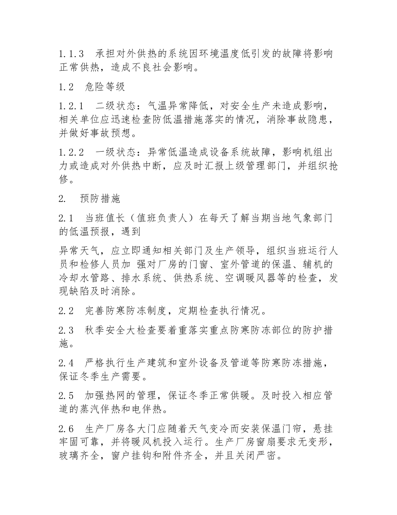 【方案】雨雪冰冻等恶劣天气道路运输应急预案.docx 第4页