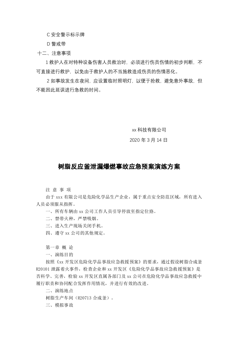 【应急预案】2022各类特种设备应急演练方案汇编（20页）.docx 第4页