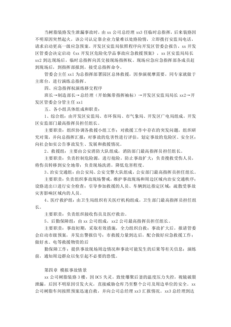 【应急预案】2022各类特种设备应急演练方案汇编（20页）.docx 第6页