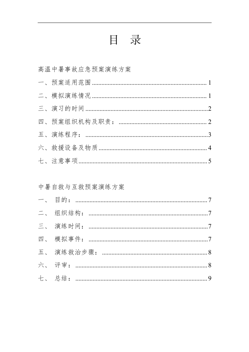 高温中暑事故应急预案演练方案（参考模板）.docx 第2页