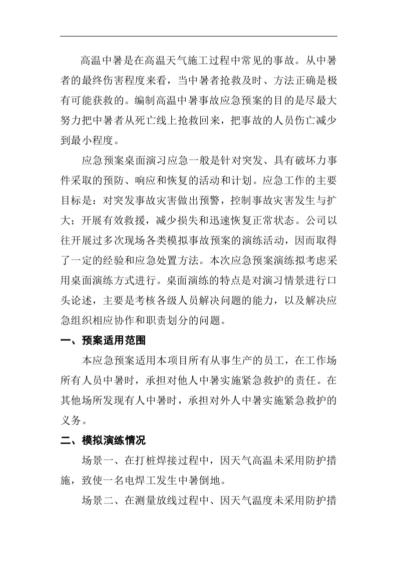 高温中暑事故应急预案演练方案（参考模板）.docx 第3页