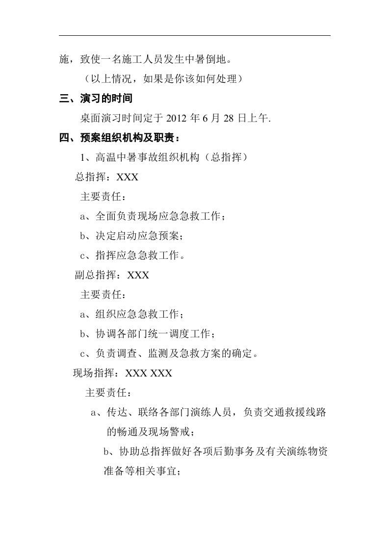 高温中暑事故应急预案演练方案（参考模板）.docx 第4页