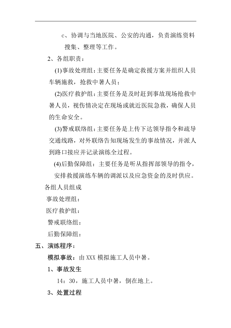 高温中暑事故应急预案演练方案（参考模板）.docx 第5页
