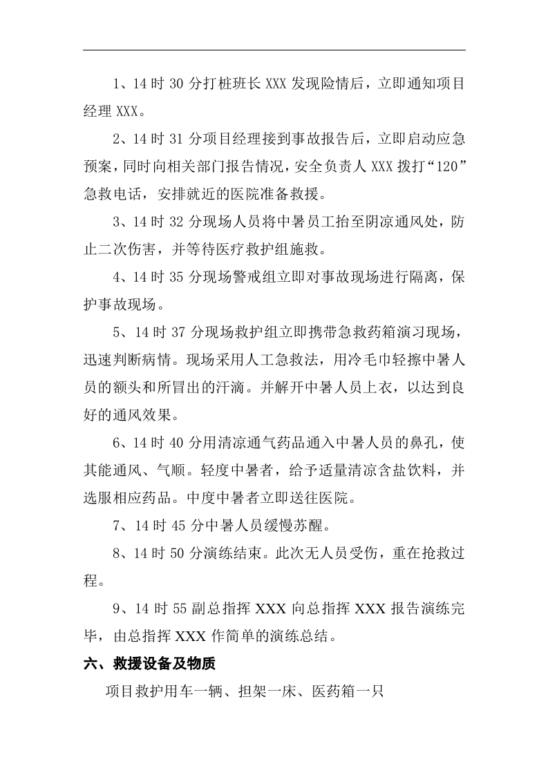 高温中暑事故应急预案演练方案（参考模板）.docx 第6页