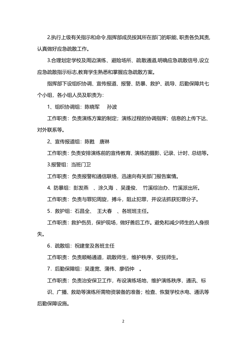 应急救援预案演练方案-学校防爆模拟.docx 第2页