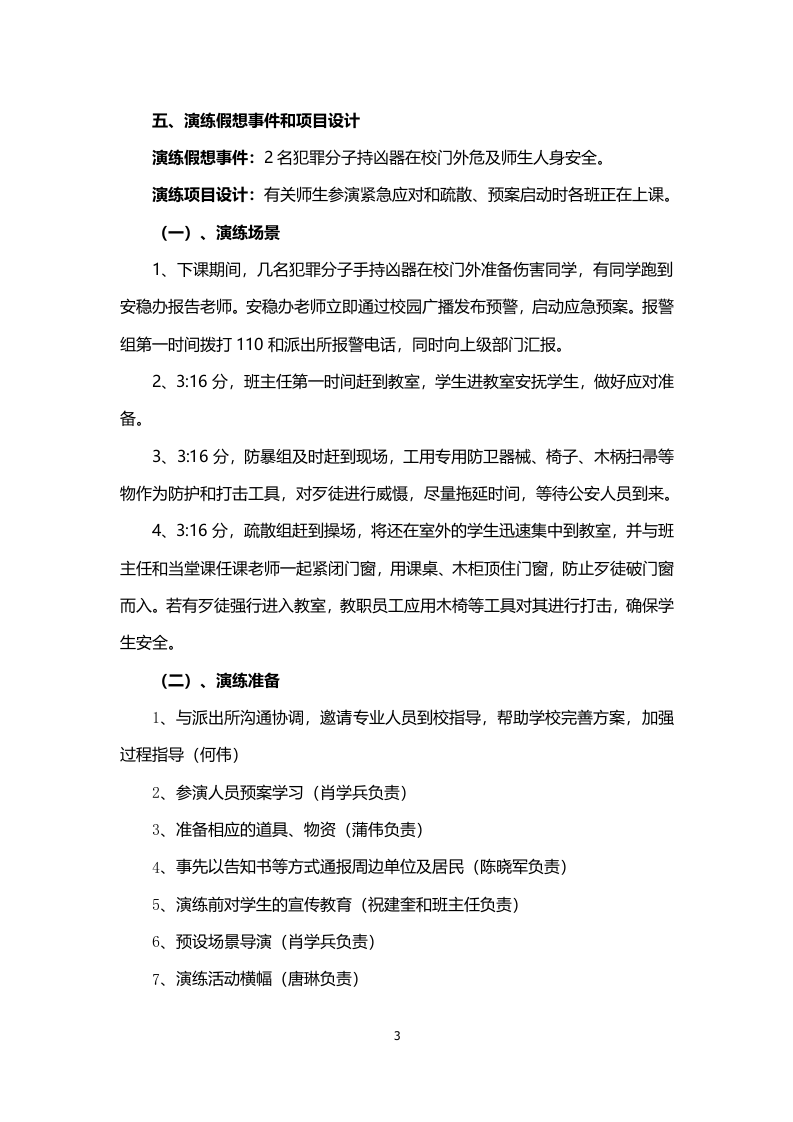 应急救援预案演练方案-学校防爆模拟.docx 第3页