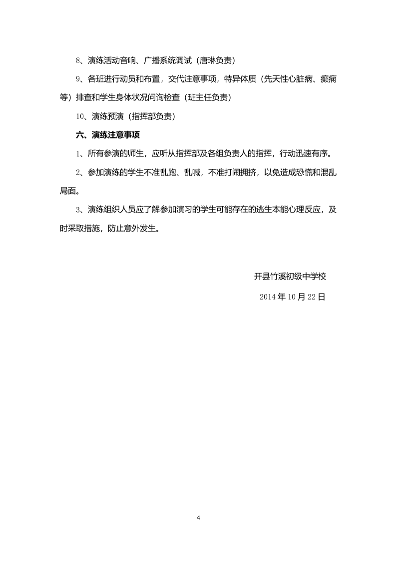 应急救援预案演练方案-学校防爆模拟.docx 第4页