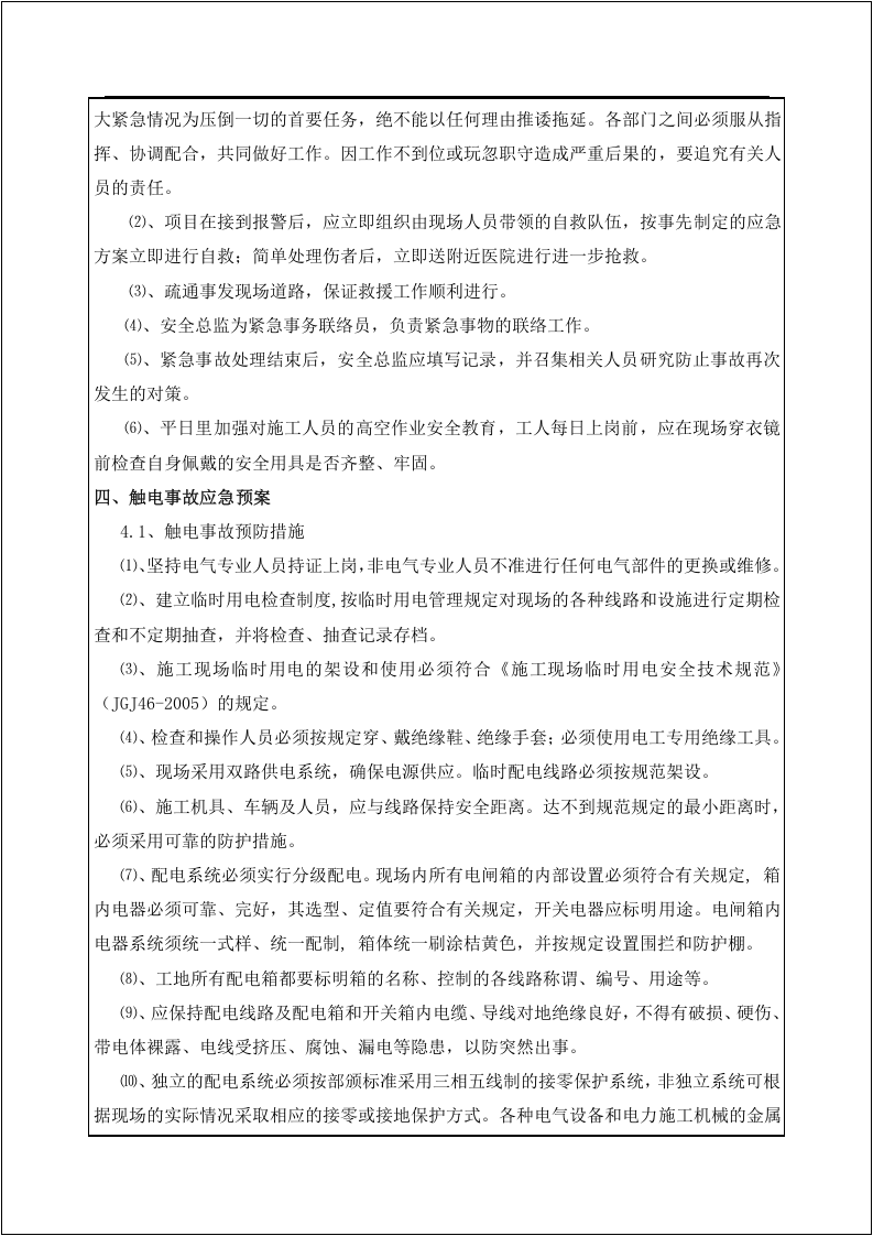 应急预案方案交底（示例）一个预案一个交底.docx 第6页