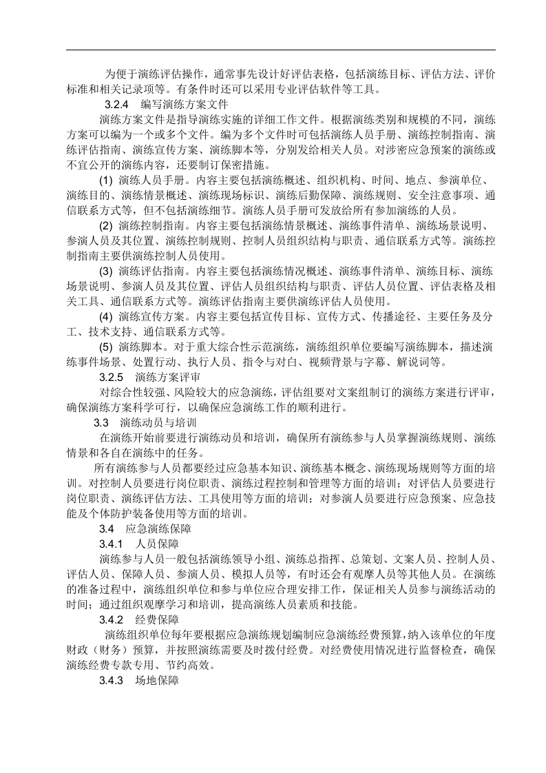 应急预案演练-实施方案.docx 第3页