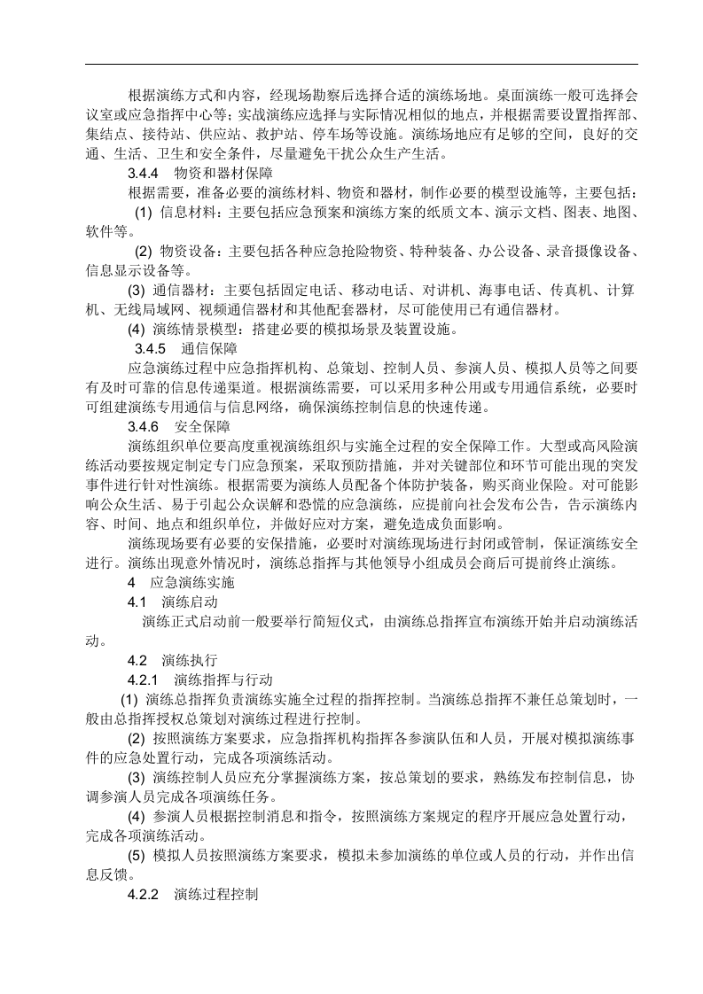 应急预案演练-实施方案.docx 第4页