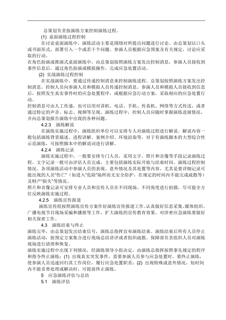 应急预案演练-实施方案.docx 第5页