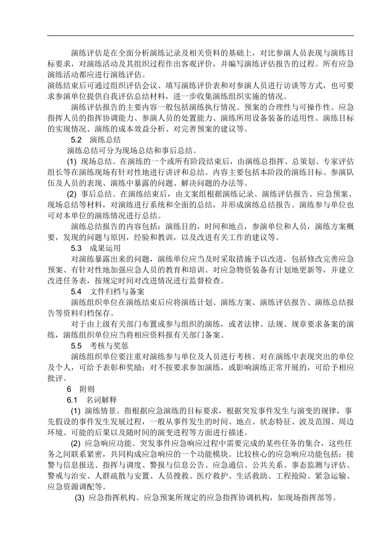应急预案演练-实施方案.docx 第6页