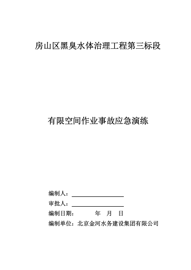 有限空间应急预案演练方案及过程.docx 第5页