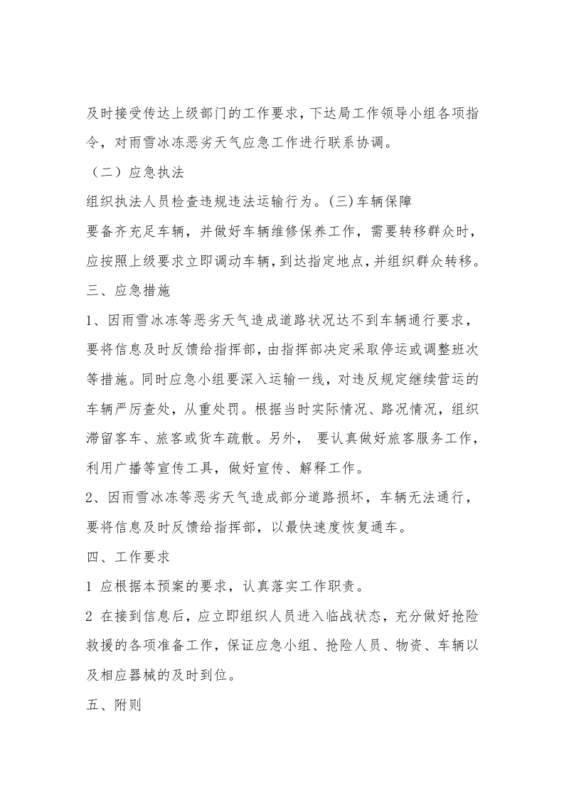 【方案】雨雪冰冻天气道路运输现场处置方案（3页）.docx 第2页