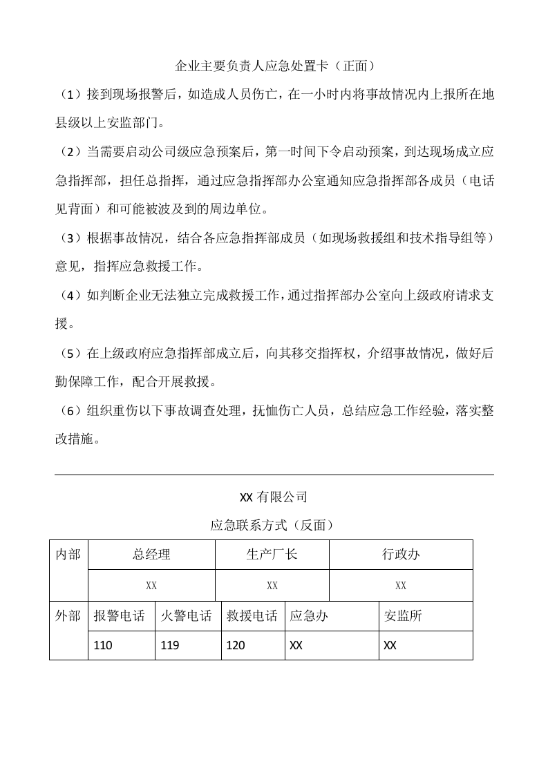 XX公司应急处置卡丨02页.docx 第1页
