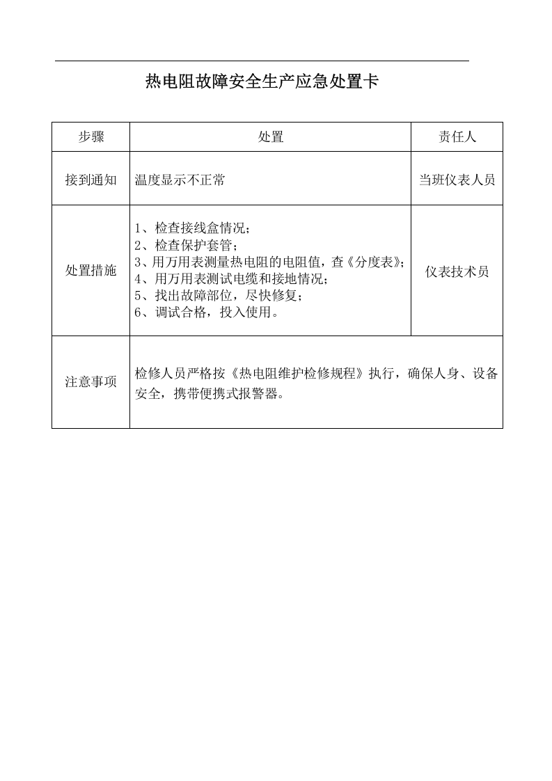 安全生产应急处置卡丨12页.docx 第4页