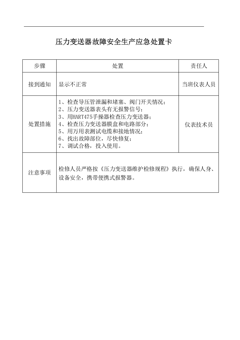 安全生产应急处置卡丨12页.docx 第5页