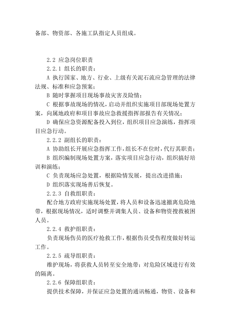 八大作业相关事故现场处置方案一泥石流自然灾害.docx 第2页