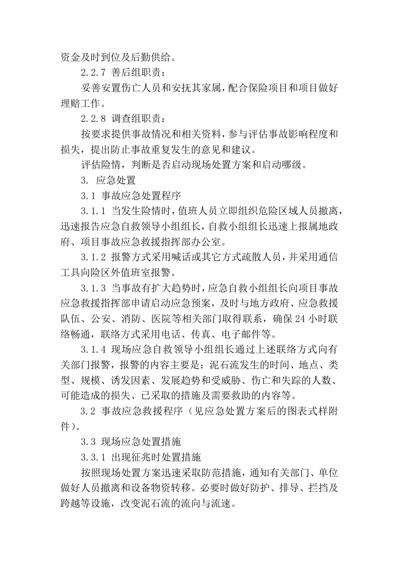 八大作业相关事故现场处置方案一泥石流自然灾害.docx 第3页