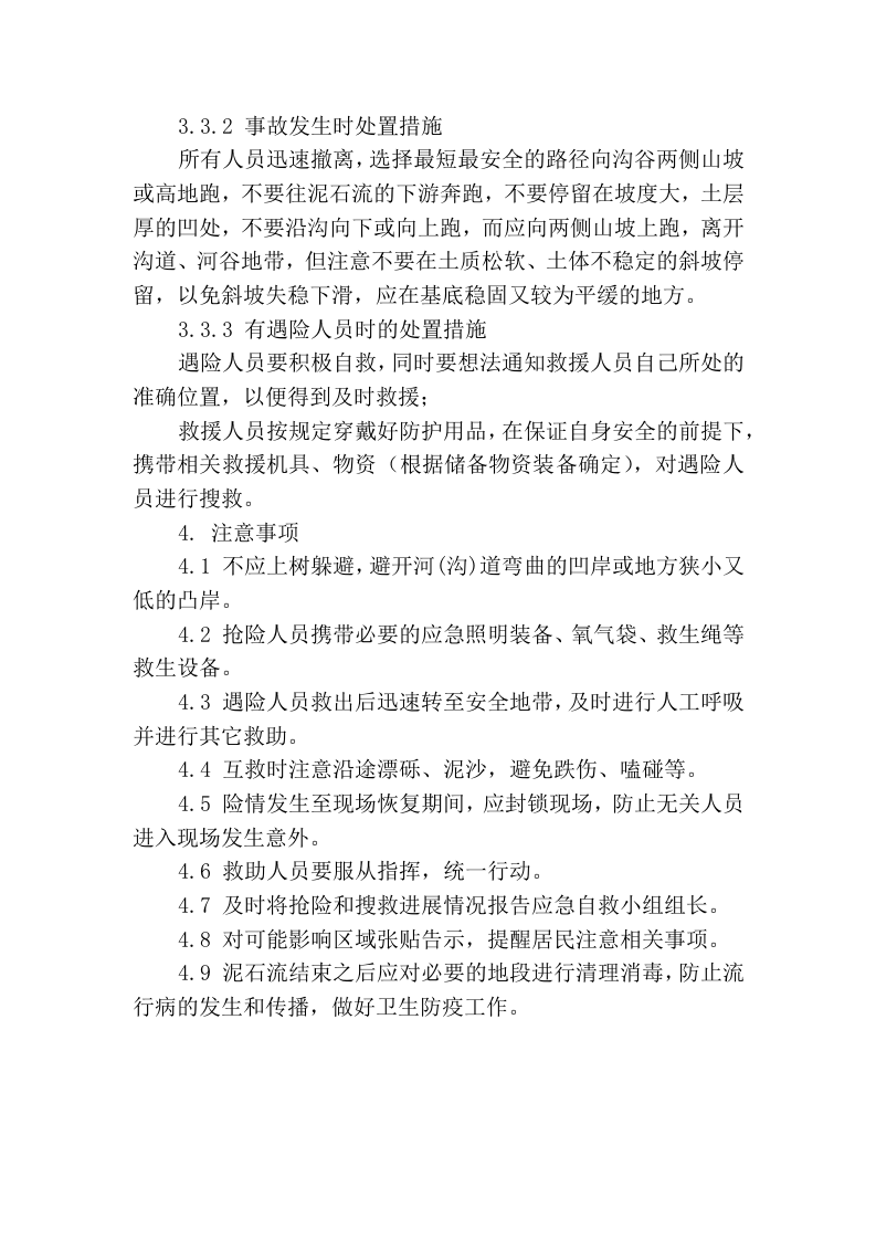 八大作业相关事故现场处置方案一泥石流自然灾害.docx 第4页